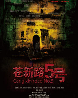 北京市劇院運營服務平臺2016年演出劇目 話劇 《蒼新路5號》