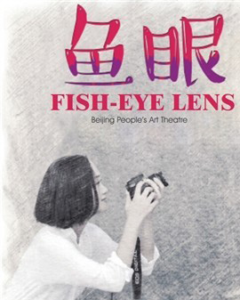 2016國家大劇院國際戲劇季：北京人民藝術(shù)劇院話劇《魚眼》
