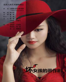 話劇：《壞女孩的惡作劇》