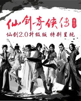 八喜·舞臺劇《仙劍奇俠傳》