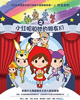 兒童多媒體音樂游戲劇《我愛童話之小紅帽和她的朋友們》（青春版）