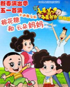 卡通舞臺劇《云朵媽媽和棉花糖》