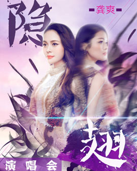 《隱翅》龔爽演唱會