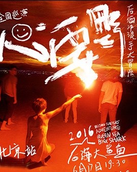 【萬有音樂系】2016后海大鯊魚《心要野》演唱會北京站
