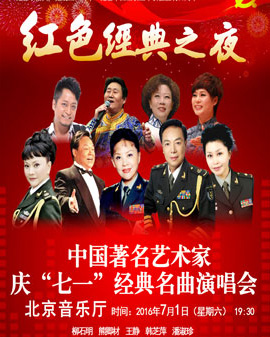 紅色經典之夜——《慶七一》中國著名藝術家經典名曲演唱會