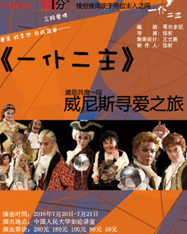 北京市劇院運營服務平臺2016年演出劇目 話劇《一仆二主》