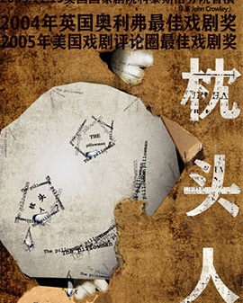三年連演不衰 顛覆性神作《枕頭人》北京第五輪