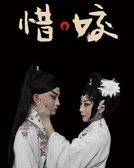 北京市劇院運營服務(wù)平臺2016年演出劇目 京劇《惜?姣》