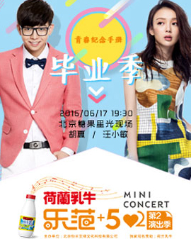 荷蘭乳牛純牛奶獨家冠名 樂范+52mini concert 2016第二演出季 胡夏&汪小敏現場