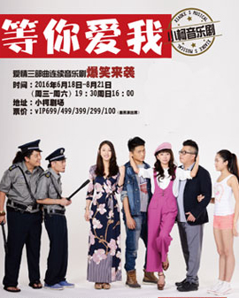 小柯音樂劇愛情三部曲之《等你愛我》