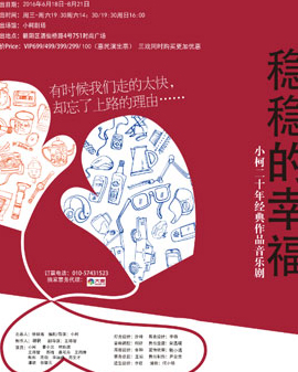 小柯音樂劇愛情三部曲之《穩穩的幸福》