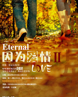 小柯音樂劇愛情三部曲之《因為愛情2》
