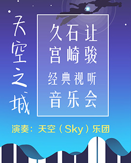 天空之城——久石讓·宮崎駿經典視聽音樂會