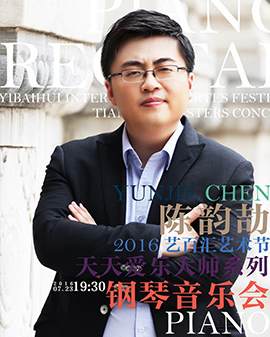 2016藝百匯藝術節-暨天天愛樂大師系列音樂會 陳韻劼鋼琴獨奏音樂會 鋼琴之王的盛宴--李斯特練習曲全集音樂會
