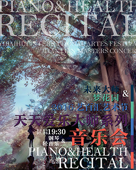 2016藝百匯藝術節-暨天天愛樂大師系列音樂會《未來大師與夢花園樂隊》音樂會