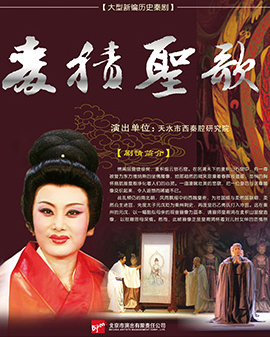 北京市劇院運營服務平臺2016年演出劇目 秦腔《麥積圣歌》