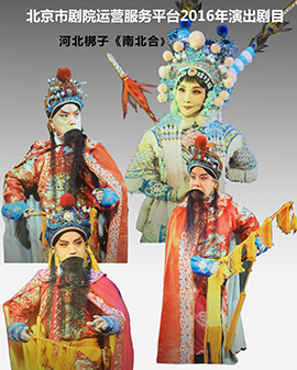 北京市劇院運(yùn)營(yíng)服務(wù)平臺(tái)2016年演出劇目 河北梆子《南北合》