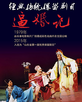 北京市劇院運營服務平臺2016年演出劇目 呂劇《逼婚記》