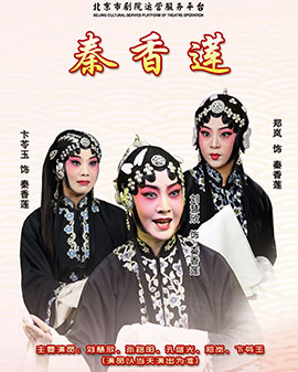 北京市劇院運營服務平臺2016年演出劇目 評劇《秦香蓮》