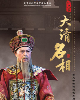北京市劇院運(yùn)營(yíng)服務(wù)平臺(tái)2016年演出劇目 黃梅戲《大清名相》