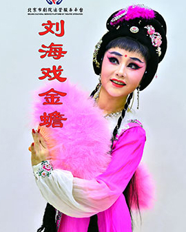 北京市劇院運營服務平臺2016年演出劇目 湖南花鼓戲《劉海戲金蟾》