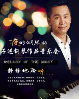 愛樂匯· 《夜的鋼琴曲》—石進鋼琴作品音樂會