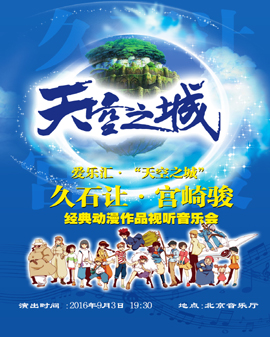 愛樂匯《天空之城》久石讓&宮崎駿動漫作品視聽音樂會