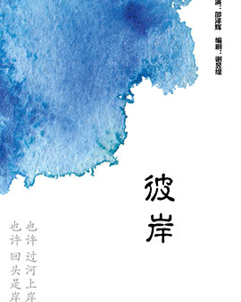 北京市劇院運(yùn)營服務(wù)平臺2016年演出劇目 話劇《彼岸》
