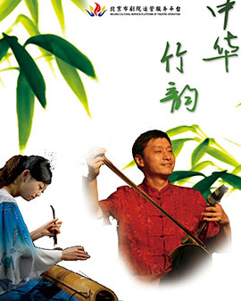 北京市劇院運(yùn)營(yíng)服務(wù)平臺(tái)2016年演出劇目 音樂會(huì)《中華竹韻》