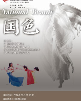 北京市劇院運(yùn)營(yíng)服務(wù)平臺(tái)2016年演出劇目 舞劇《國(guó)色》