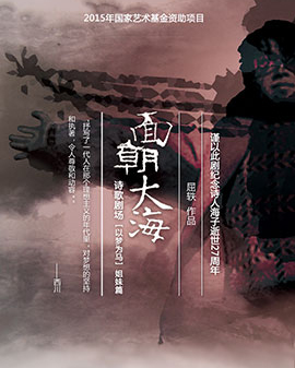 詩歌劇場《面朝大海》紀念詩人海子逝世27周年