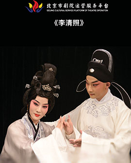 北京市劇院運營服務平臺2016年演出劇目 昆曲《李清照》