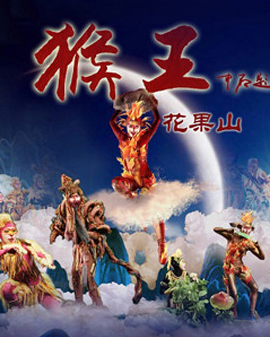 中國著名童話奇幻劇—猴王?花果山