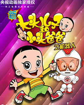 卡通舞臺兒童劇《新大頭兒子和小頭爸爸之機器人》