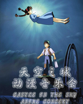 天空之城動漫音樂會