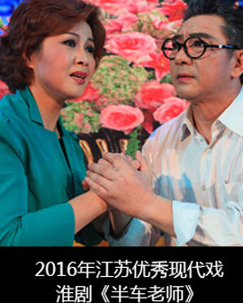 2016年江蘇優(yōu)秀現(xiàn)代戲—淮劇《半車老師》