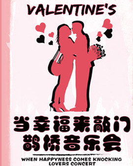 當(dāng)幸福來敲門—鵲橋音樂會(huì)