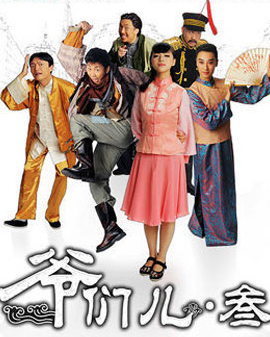 開心麻花爆笑舞臺劇《爺們兒?叁》第22輪