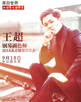 黑白世界—王超鋼琴演奏會