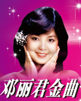 獻給情人節的《愛》——鄧麗君金曲北京演唱會