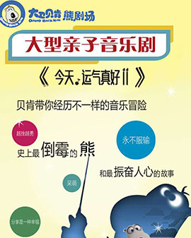愛樂匯?2016貝肯熊親子音樂劇《今天，運氣真好!!》——那個熊不再倒霉？