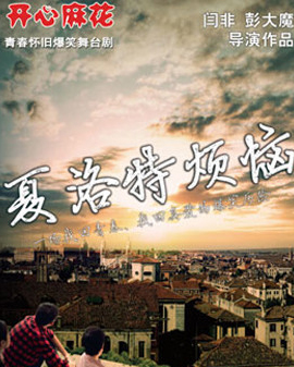 開心一夏盛夏戲劇嘉年華 開心麻花爆笑舞臺劇《夏洛特?zé)馈返谌惠?/>
            <div   id=