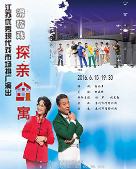 江蘇優(yōu)秀現(xiàn)代戲市場(chǎng)推廣演出 滑稽戲《探親公寓》