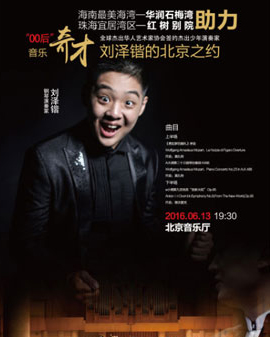 海南華潤石梅灣?友盛珠海紅樹別院之夜劉澤鍇與北京東方交響樂團(tuán)音樂會