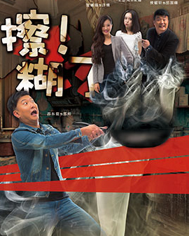 2016北京南鑼鼓巷戲劇展演季，都市溫情喜劇《擦！糊了》