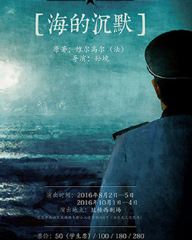 話劇《海的沉默》