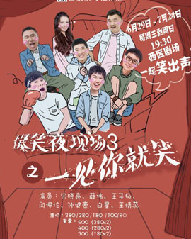 《爆笑夜現場3之一見你就笑》
