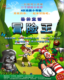 格林童話兒童劇-冒險王