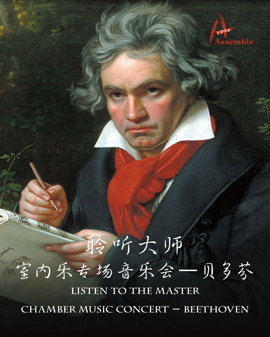 聆聽(tīng)大師室內(nèi)樂(lè)專場(chǎng)音樂(lè)會(huì)—貝多芬