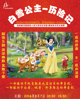 體驗式卡通人偶劇-白雪公主歷險記